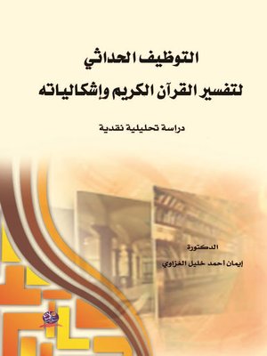 cover image of التوظيف الحداثي لتفسير القرآن الكريم وإشكالياته